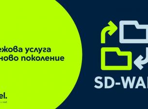 Yettel и CETIN стартират услугата SD-WAN за бизнес клиенти