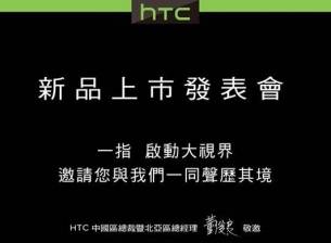 HTC започна да изпраща покани за премиерата на One max