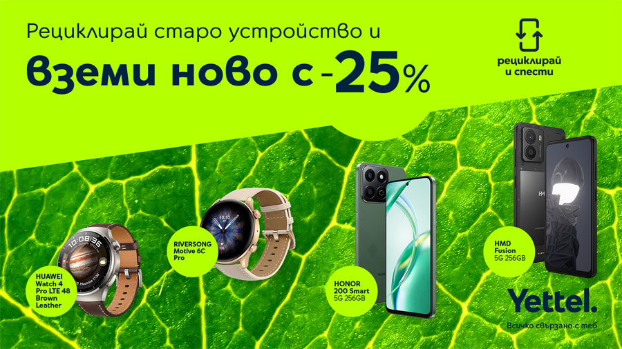 25% отстъпка в Yettel срещу стар смартфон, таблет или часовник