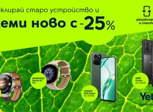 25% отстъпка в Yettel срещу стар смартфон, таблет или часовник