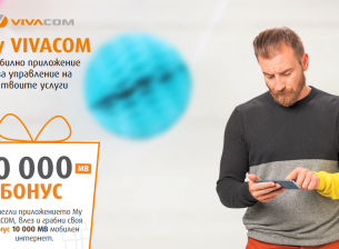 VIVACOM предлага безплатно 10GB на потребителите на приложението My VIVACOM