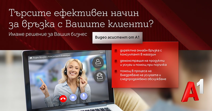 А1 предлага на компаниите професионално решение за видеообслужване 