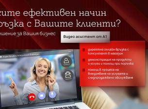 А1 предлага на компаниите професионално решение за видеообслужване 