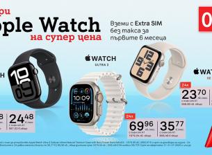 Нова лятна оферта от А1 - Apple Watch с 0% лихва и Extra SIM без такса за първите 6 месеца
