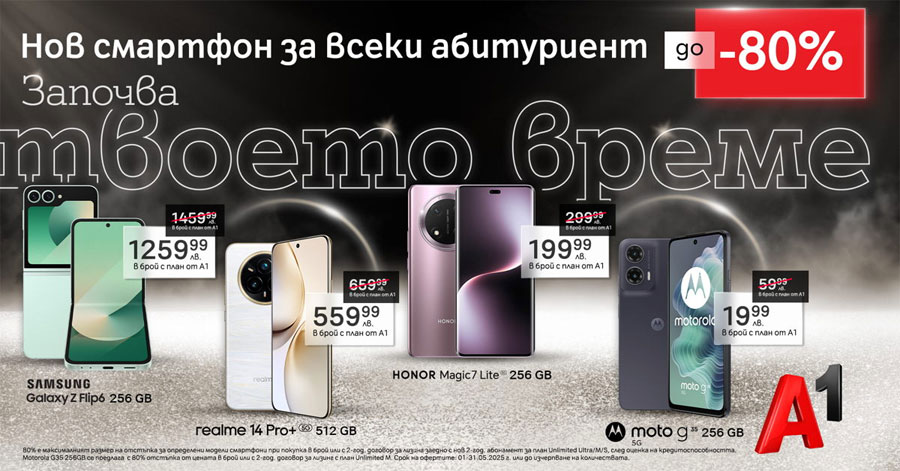 А1 предлага смартфони с до 80% отстъпка през май