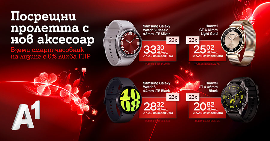 Всички модели смарт часовници от А1 на лизинг с 0% оскъпяване