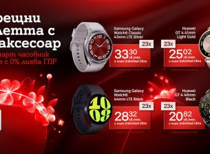 Всички модели смарт часовници от А1 на лизинг с 0% оскъпяване