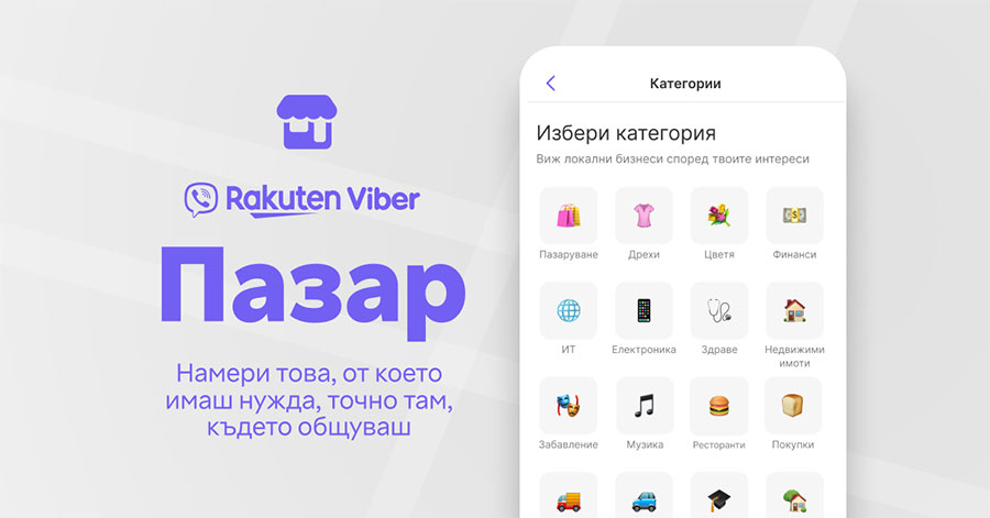 Секцията Viber Пазар идва и в България