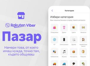 Секцията Viber Пазар идва и в България