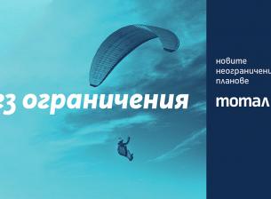 Telenor започва да предлага неограничени планове