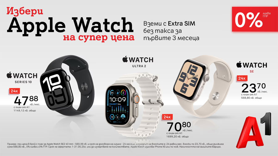 Смартчасовниците на Apple по-достъпни с 0% лихва на лизинг от А1