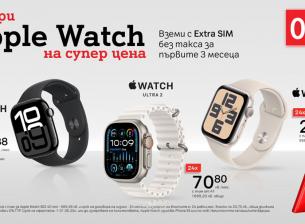 Смартчасовниците на Apple по-достъпни с 0% лихва на лизинг от А1
