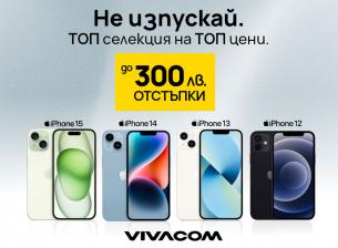 Топ модели iPhone с до 300 лева онлайн отстъпка от Vivacom