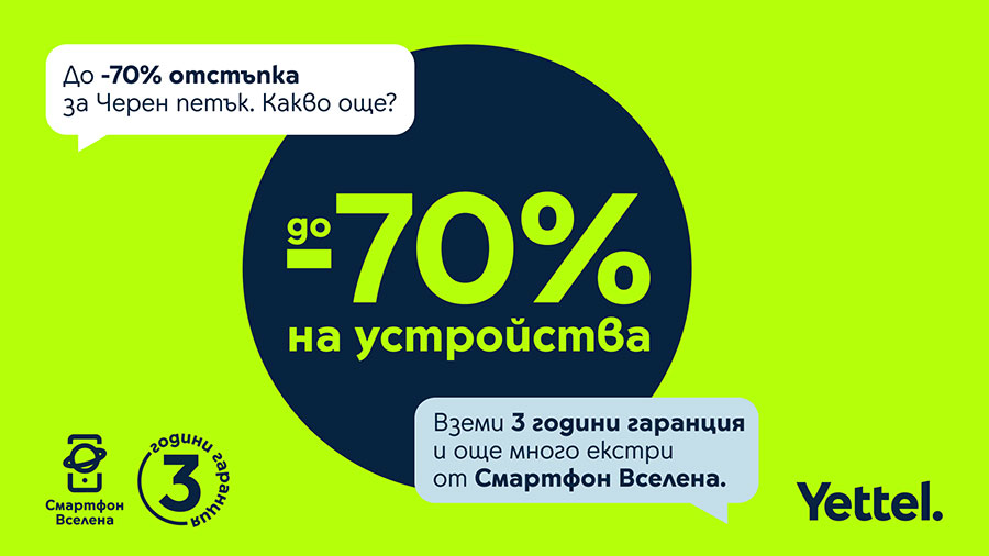 Yettel предлага отстъпки до 70% на избрани устройства през ноември 