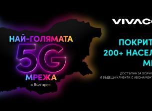 Искаме да ползваме 5G мрежи, търсим покритие и добро клиентско изживяване 