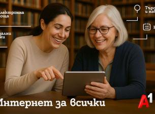 Шестото издание на програмата „Интернет за всички“ обхваща близо 80 библиотеки в цялата страна