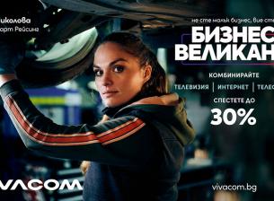 VIVACOM има нови комбинирани оферти за малък и среден бизнес с до 30% отстъпка