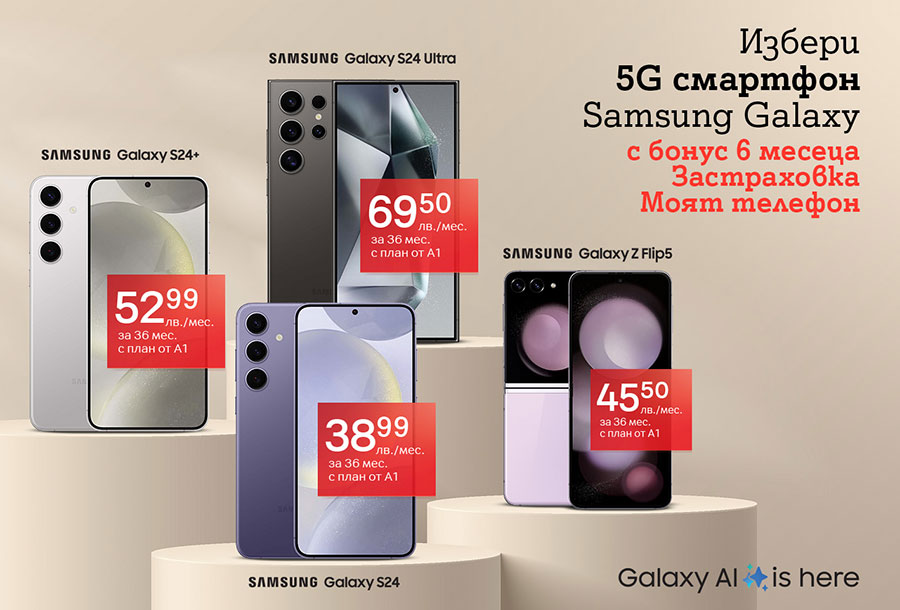 Серията Samsung Galaxy S24 и Galaxy Z Flip5 идват с безплатна застраховка от А1 