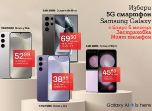 Серията Samsung Galaxy S24 и Galaxy Z Flip5 идват с безплатна застраховка от А1 