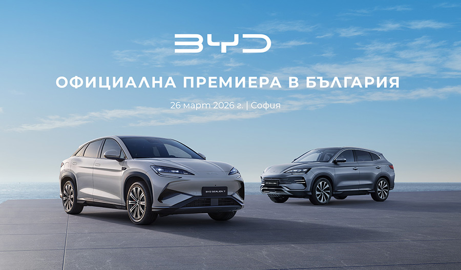 BYD официално влиза на българския пазар