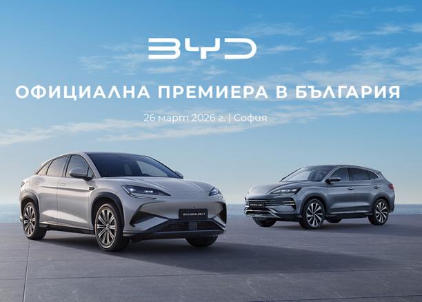 BYD официално влиза на българския пазар