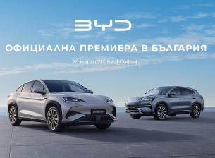 BYD официално влиза на българския пазар