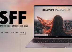 Елате да гледате филмите на финалистите в Huawei Smartphone Film Festival 2020