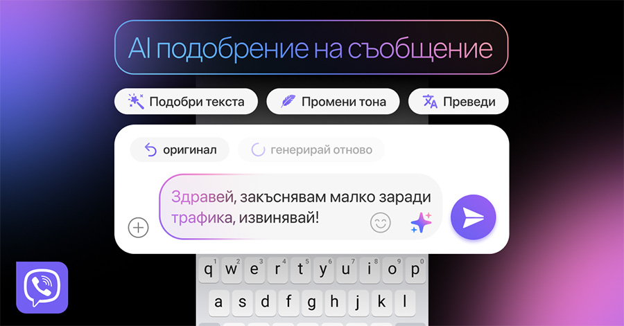 Viber получи AI функция за подобряване на текста при писане на съобщения