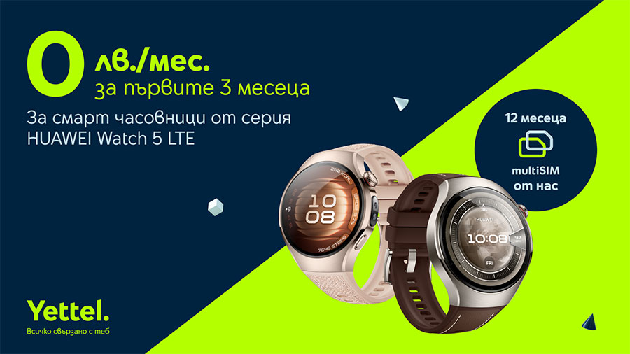 Yettel предлага Huawei Watch 5 LTE с 12 месеца включен multiSIM 