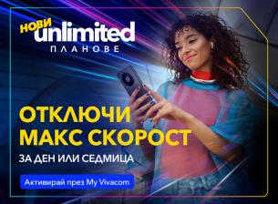 Vivacom пуска бустери за скорост за новите планове Unlimited