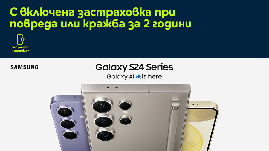Yettel започна продажбите на серията Galaxy S24 с 2 г застраховка и 3 г гаранция 