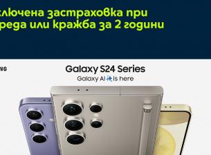 Yettel започна продажбите на серията Galaxy S24 с 2 г застраховка и 3 г гаранция 