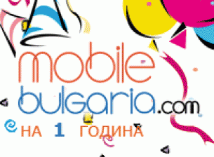 MobileBulgaria.com навърши една година!