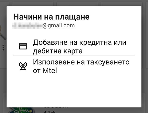 И клиентите на “Мтел” могат да плащат в Google Play чрез месечната си сметка (допълнена)