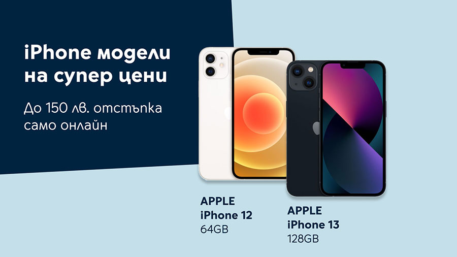 iPhone 12 и iPhone 13 с до 150 лева отстъпка в онлайн магазина на Yettel