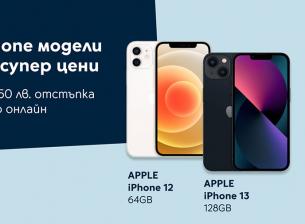 iPhone 12 и iPhone 13 с до 150 лева отстъпка в онлайн магазина на Yettel