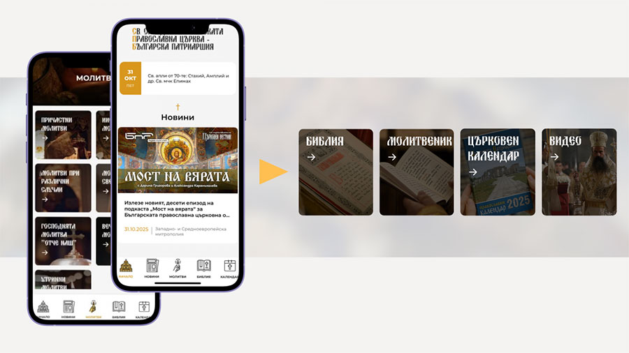 Българската православна църква вече има мобилно приложение
