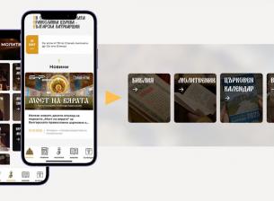 Българската православна църква вече има мобилно приложение