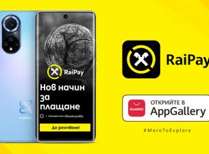 Мобилното приложение RaiPay вече в AppGallery