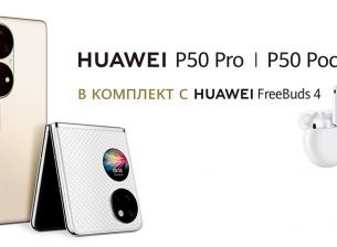 Започват предварителните поръчки за Huawei P50 Pro и P50 Pocket 