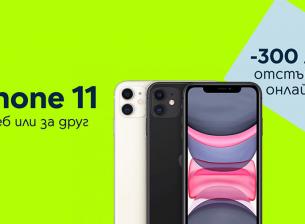 Yettel с голяма отстъпка за iPhone 11 в онлайн магазина си