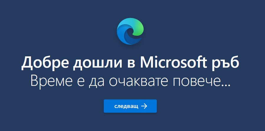 Ползвате ли често Microsoft ръб?