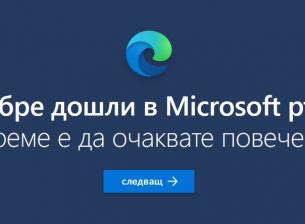 Ползвате ли често Microsoft ръб?