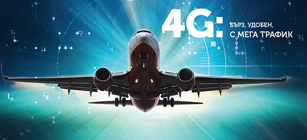Нови планове за 4G LTE мобилен интернет от “Макс”