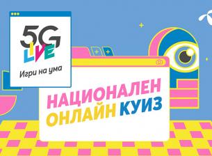 Telenor организира национален куиз, който ще се предава през 5G