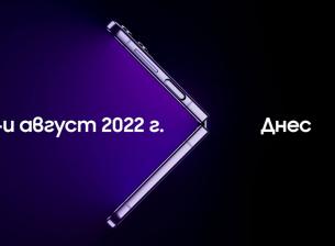 Samsung обяви събитие Galaxy Unpacked на 10 август
