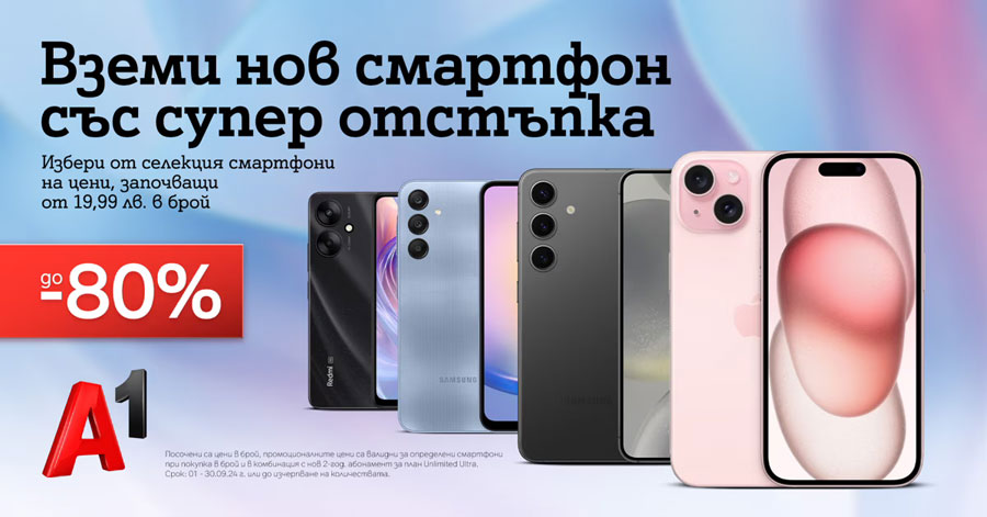 Оферта на A1 осигурява смартфони с отстъпка до 80%