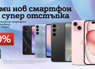 Оферта на A1 осигурява смартфони с отстъпка до 80%