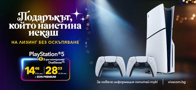 Подаръкът, който наистина искаш, от Vivacom: PlayStation 5 или Hisense 50” TV + саундбар – на лизинг без оскъпяване