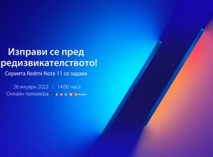 Ето как да гледате глобалната премиера на серията Redmi Note 11 днес